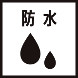 防水 アイコン