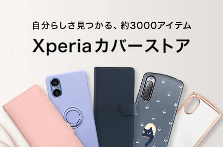 自分らしさ見つかる、約3000アイテム Xperiaカバーストア