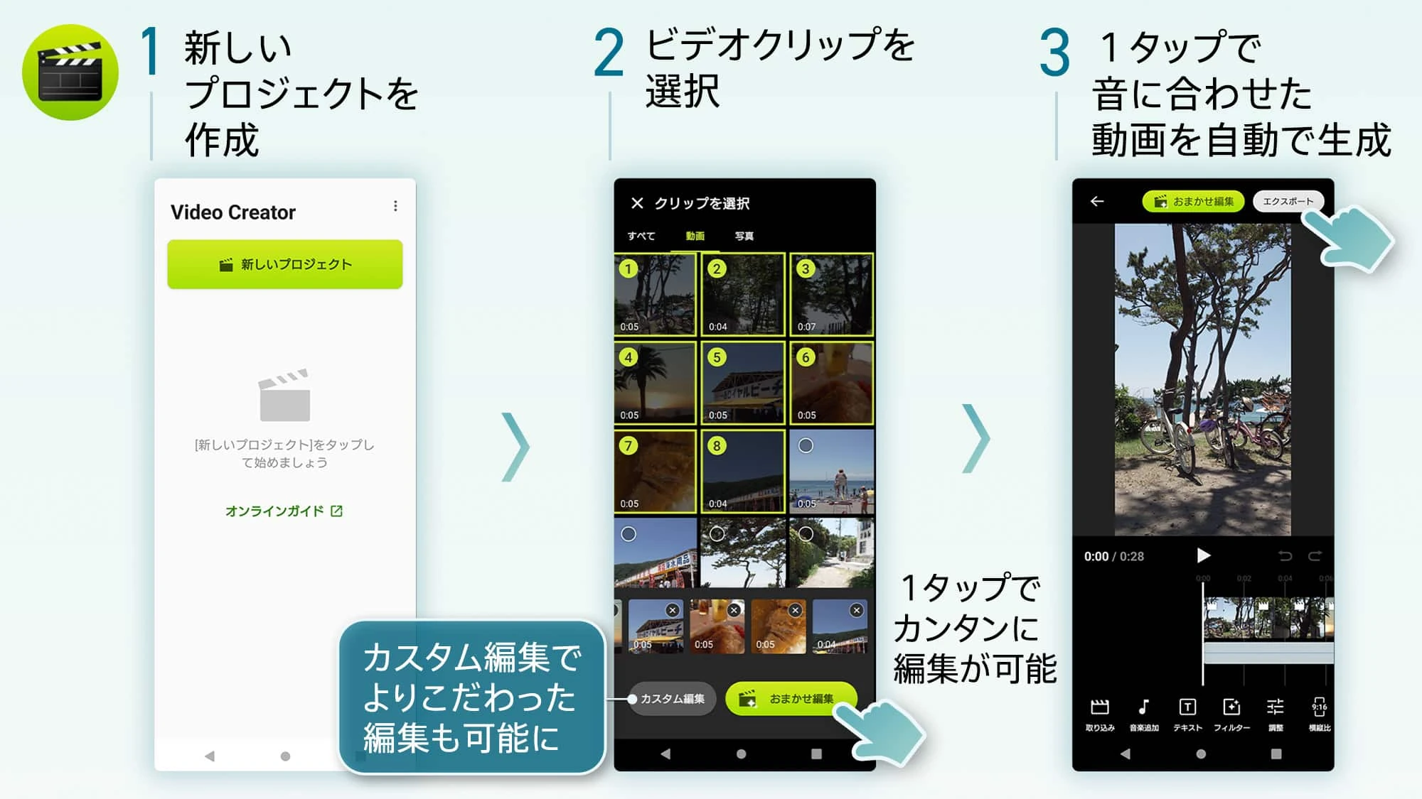 「Video Creator」Vlog動画作成手順 1.新しいプロジェクトを作成（カスタム編集でよりこだわった編集も可能に。） 2.ビデオクリップを選択（1タップでカンタンに編集が可能） 3.1タップで音に合わせた動画を自動で生成 