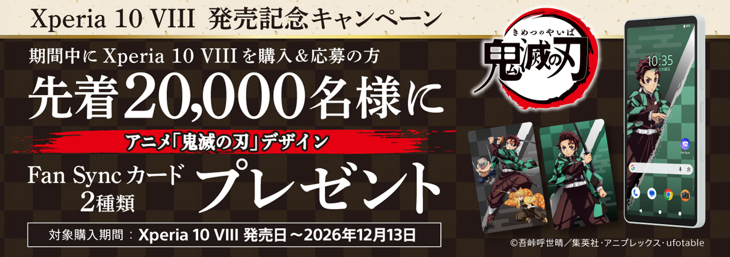 アニメ「鬼滅の刃」デザイン Fan Syncカードプレゼント キャンペーン