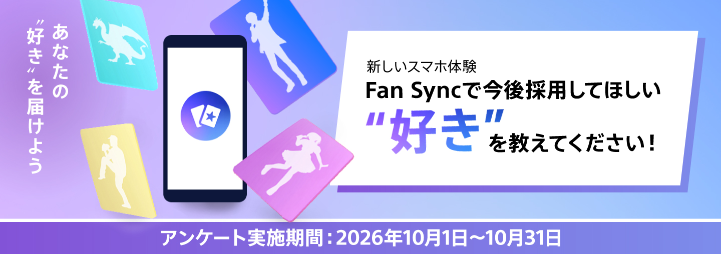 Fan Syncアンケート：今後採用してほしい“好き”を教えてください
