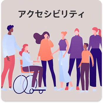 アクセシビリティ