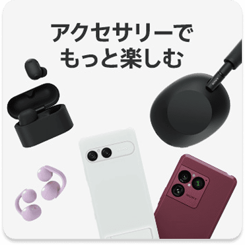 アクセサリーでもっと楽しむ
