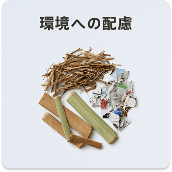 環境への配慮