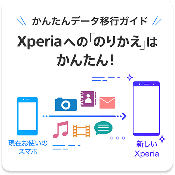 データ移行ガイド Xperiaへの「のりかえ」はかんたん！