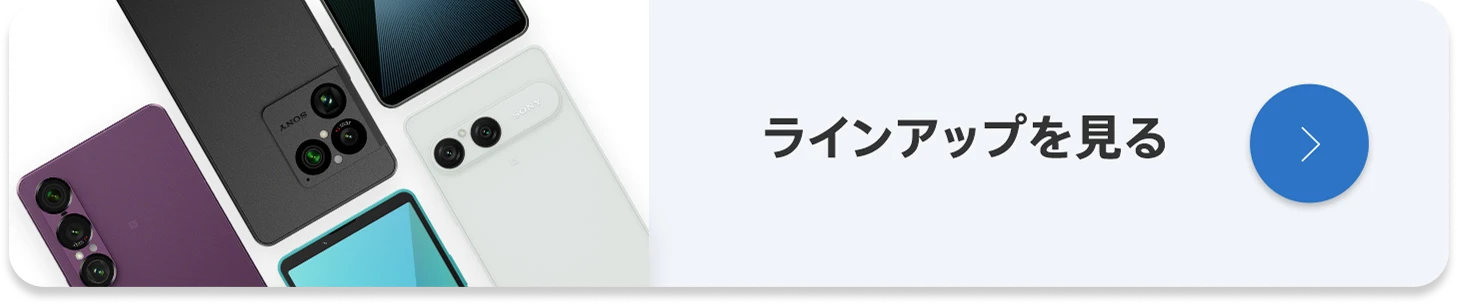 ラインアップを見る