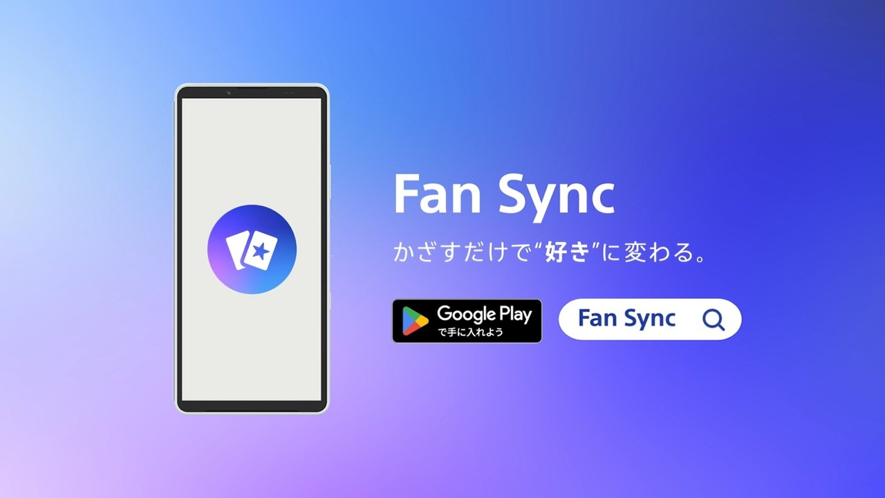 Fan Sync かざすだけで”好き”に変わる Google Playで手に入れよう