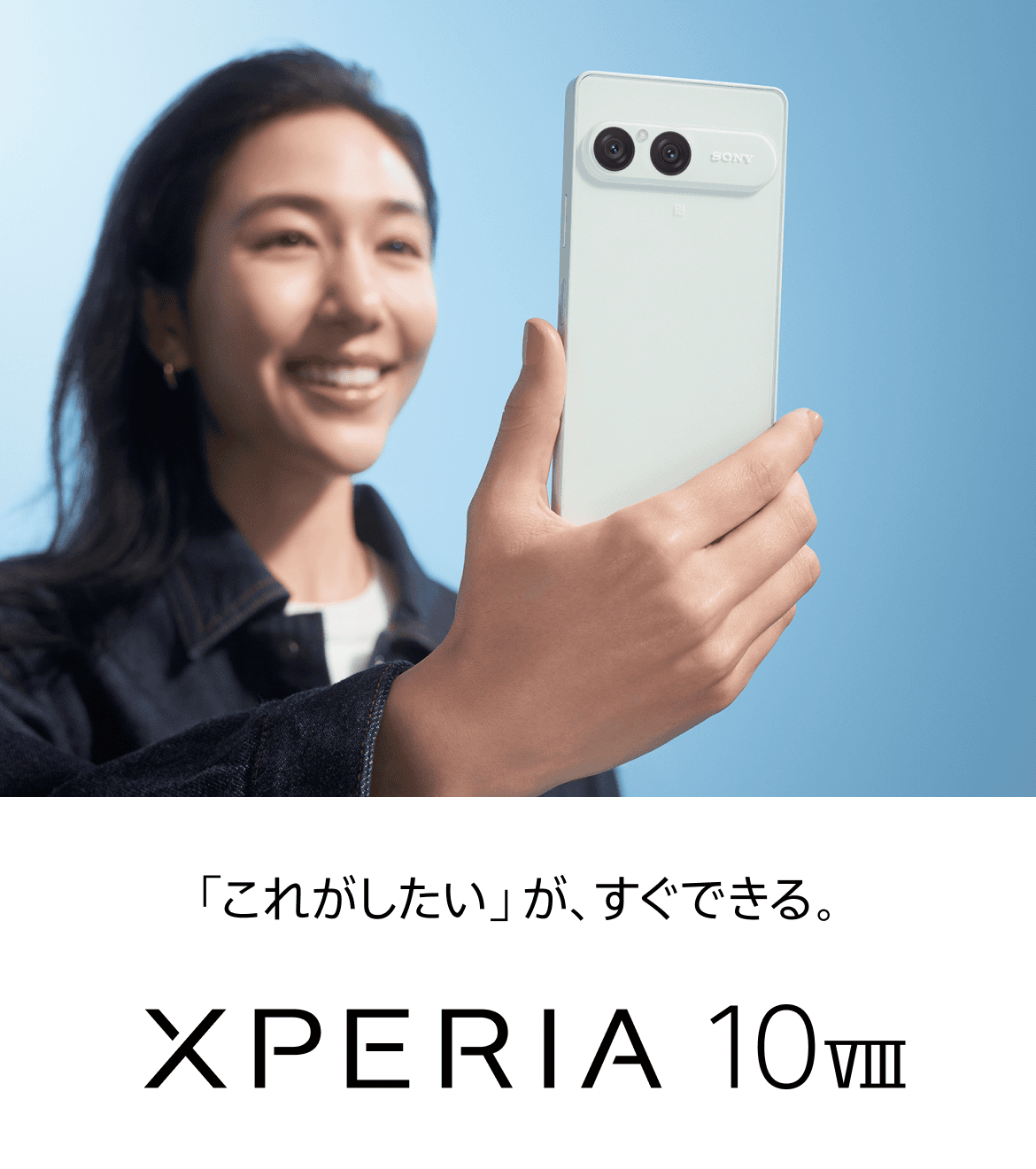 「これがしたい」が、すぐできる。 Xperia 10 VIII