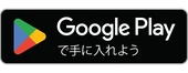 Google Playで手に入れよう