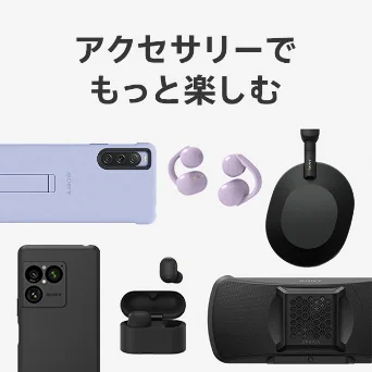 アクセサリーでもっと楽しむ