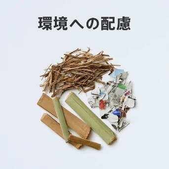環境への配慮
