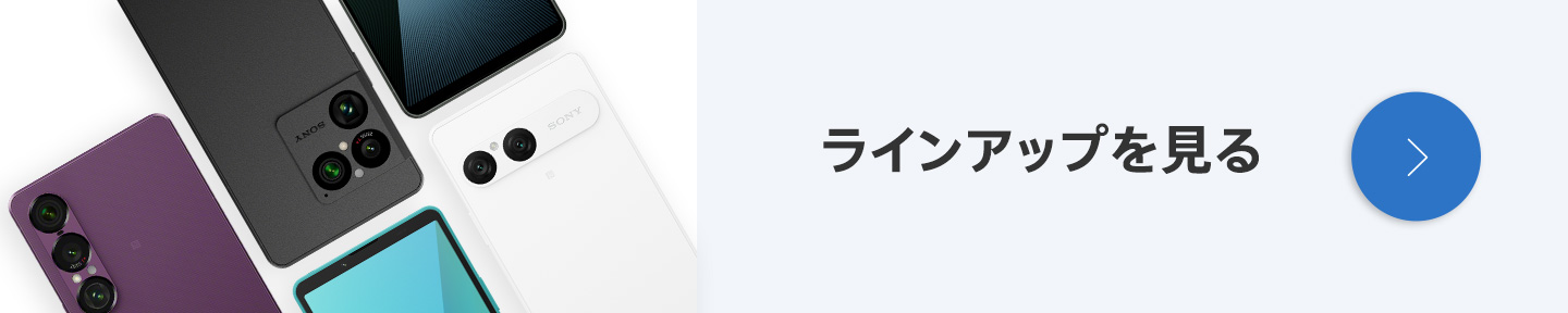 ラインナップを見る