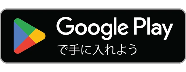 Google Playで手に入れよう