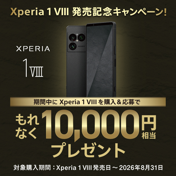 Xperia 1 VIII 発売記念キャンペーン！W チャンス 事前エントリーでプレゼント増額 期間中に Xperia 1 VIIIを購入&応募でもれなく10,000円相当プレゼント 対象購入期間： Xperia 1 VIII発売日〜2026年8月31日