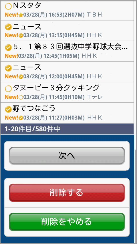 予約の確認や録画リストの整理
