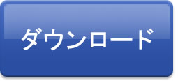 ダウンロード