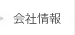 会社情報