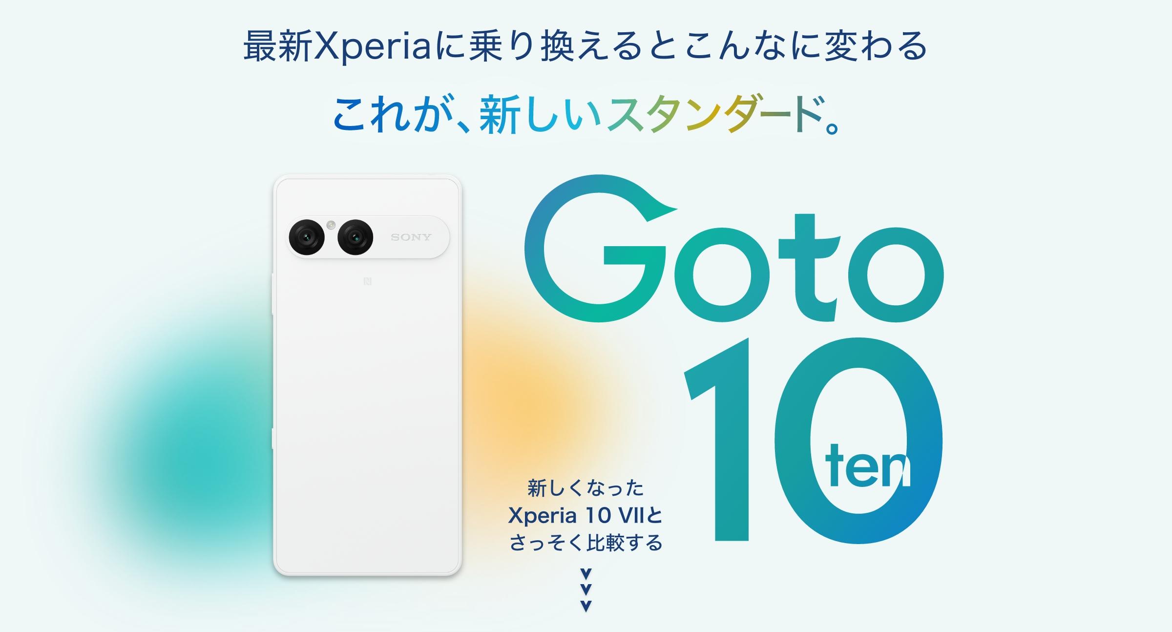 最新Xperiaに乗り換えるとこんなに変わる｜これが新しいスタンダード。Go to 10