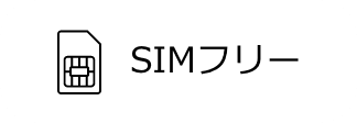 SIMフリー