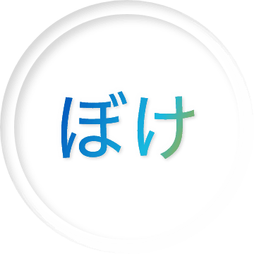 ぼけ