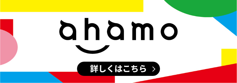 ahamo 詳しくはこちら