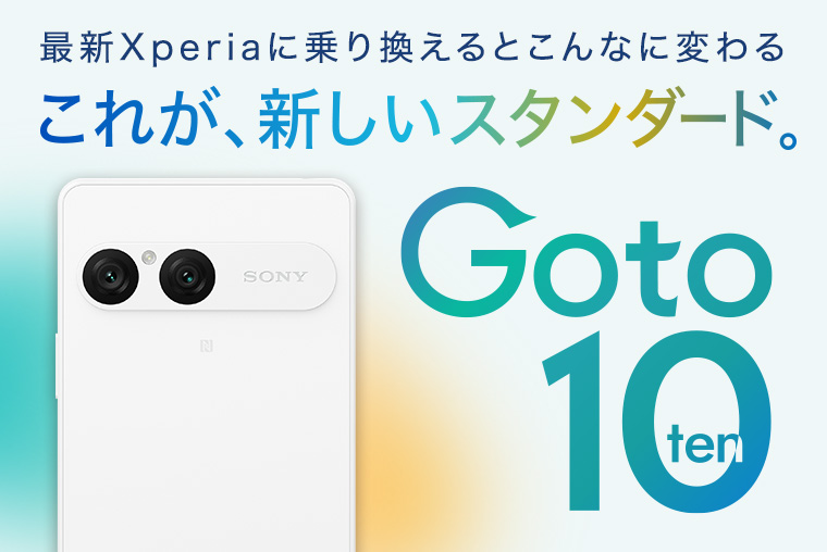 最新Xperiaに乗り換えるとこんなに変わる​。これが、新しいスタンダード。