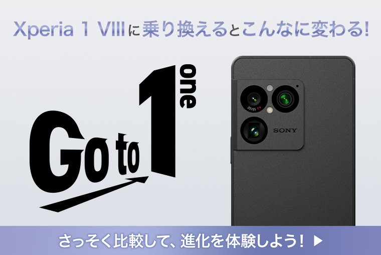 Xperia 1 VIIIに乗り換えるとこんなに変わる​！Go to 1 one さっそく比較して、進化を体験してみよう！