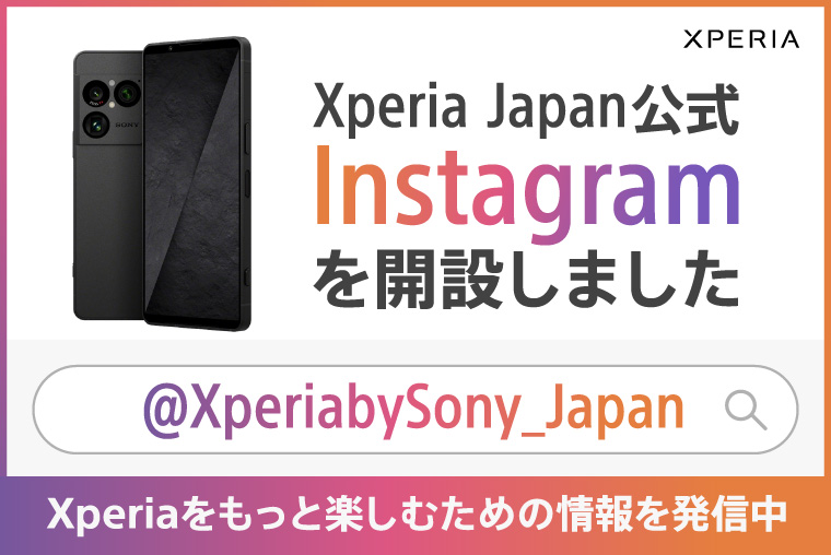 Xperia Japan公式 Instagramを開設しました @XperiabySony_Japan Xperiaをもっと楽しむための情報を発信中