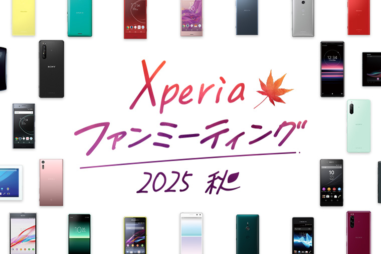 Xperia ファンミーティング 2025 秋