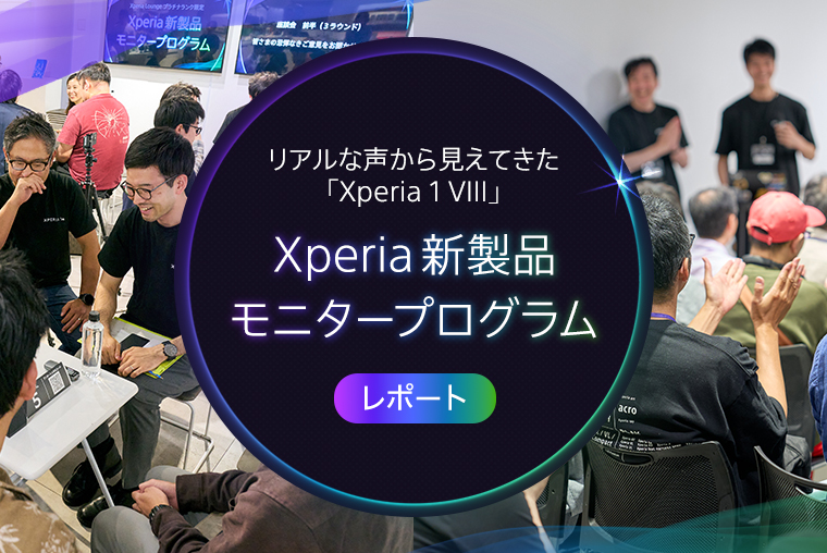 リアルな声から見えてきた「Xperia 1 VIII」 Xperia 新製品モニタープログラム レポート