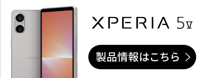 Xperia 5 V 製品情報はこちら
