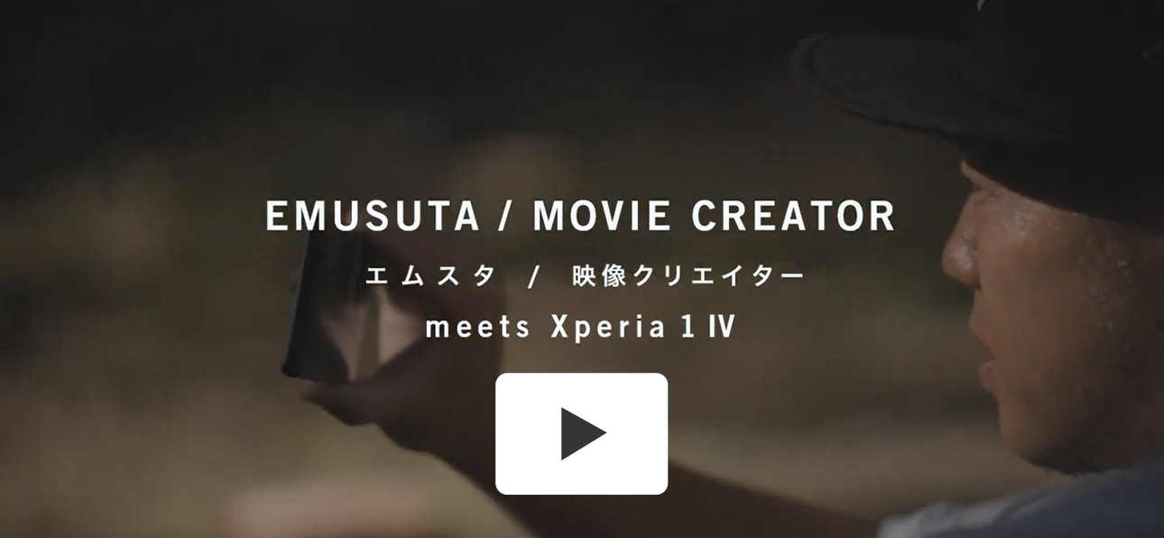 EMUSTA / MOVIE CREATOR エムスタ / 映像クリエイター meets Xperia 1 IV
