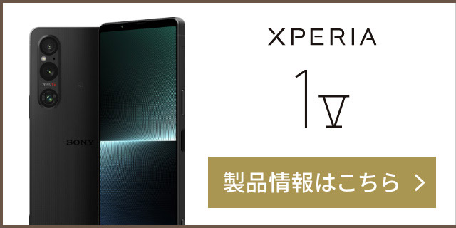 Xperia 1 V 新世代センサー搭載の最新Xperia 製品情報はこちら