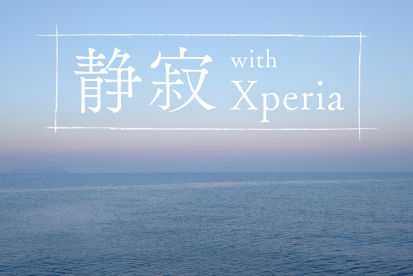 静寂 with Xperia