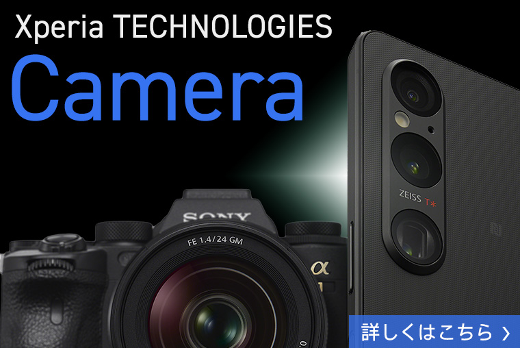 Xperia TECHNOLOGY Camera 詳しくはこちら