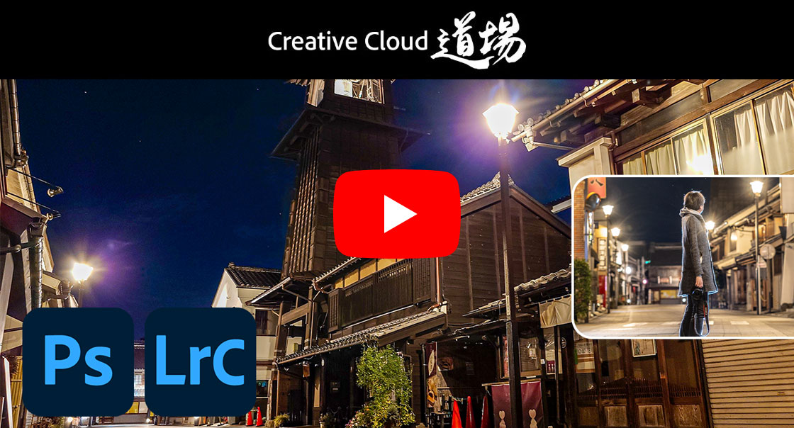 Creative Cloud道場 Ps/LrC