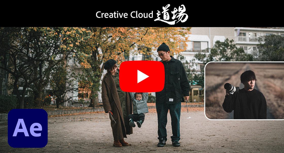 Creative Cloud道場 Ae