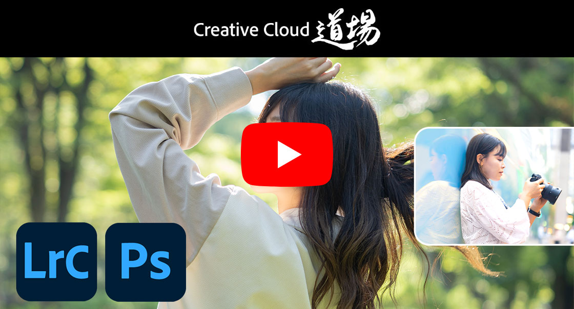 Creative Cloud道場 LrC/Ps