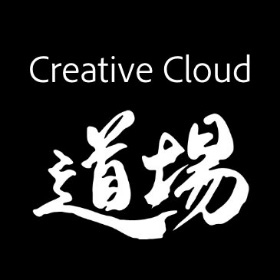 Creative Cloud 道場