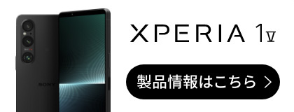 Xperia 1 V 製品情報はこちら