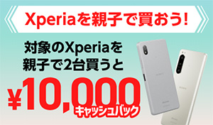 Xperiaを親子で買おう！対象のXperiaを親子で2台買うと20,000円キャッシュバック