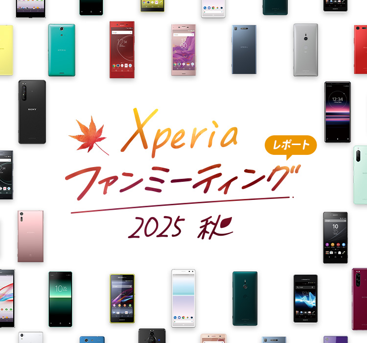 Xperia ファンミーティングレポート 2025 秋 #感動をともに