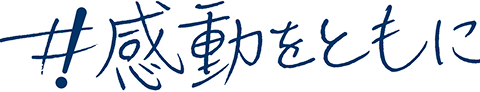 #感動をどもに