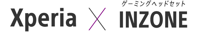 Xperia × ゲーミングヘッドセット INZONE