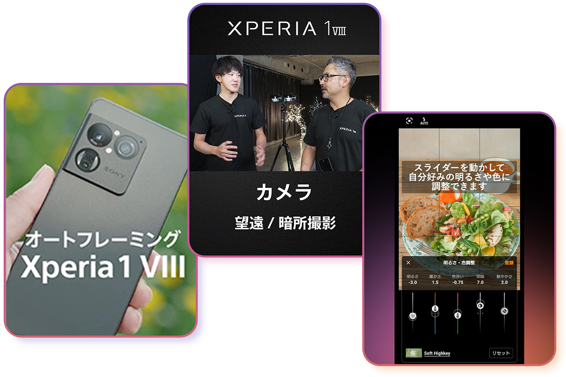 Xperiaの使いこなしTips紹介イメージ「オートフレーミング Xperia 1 VIII」「Xperia 1 VIII カメラ 望遠/暗所撮影」「スライダーを動かして自分好みの明るさや色に調整できます」