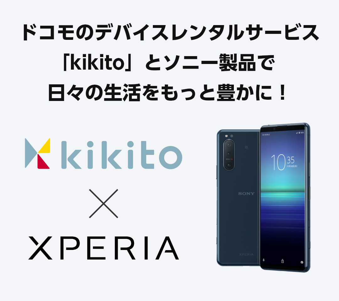 ドコモのデバイスレンタルサービス「kikito」とソニー製品で日々の生活をもっと豊かに！
