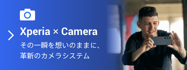 Xperia × Camera その一瞬を想いのままに、革新のカメラシステム