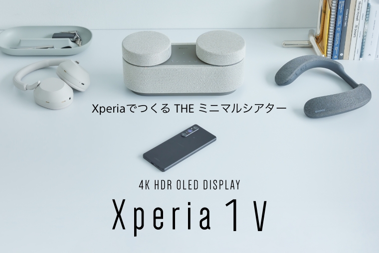Xperiaでつくる THE ミニマルシアター 4K HDR OLED DISPLAY Xperia 1 V