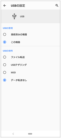 USB接続したときに表示されるUSBの設定画面