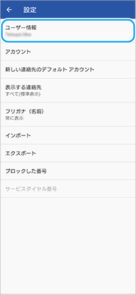 連絡先アプリの設定画面で、メニュー項目の位置を示した図